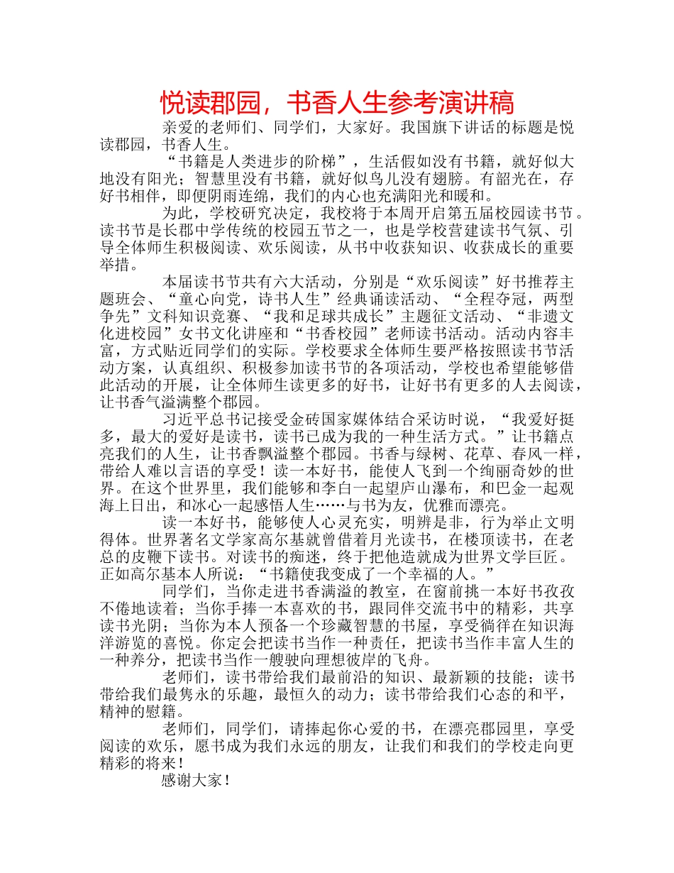 悦读郡园，书香人生参考演讲稿 _第1页