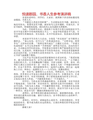 悦读郡园，书香人生参考演讲稿 
