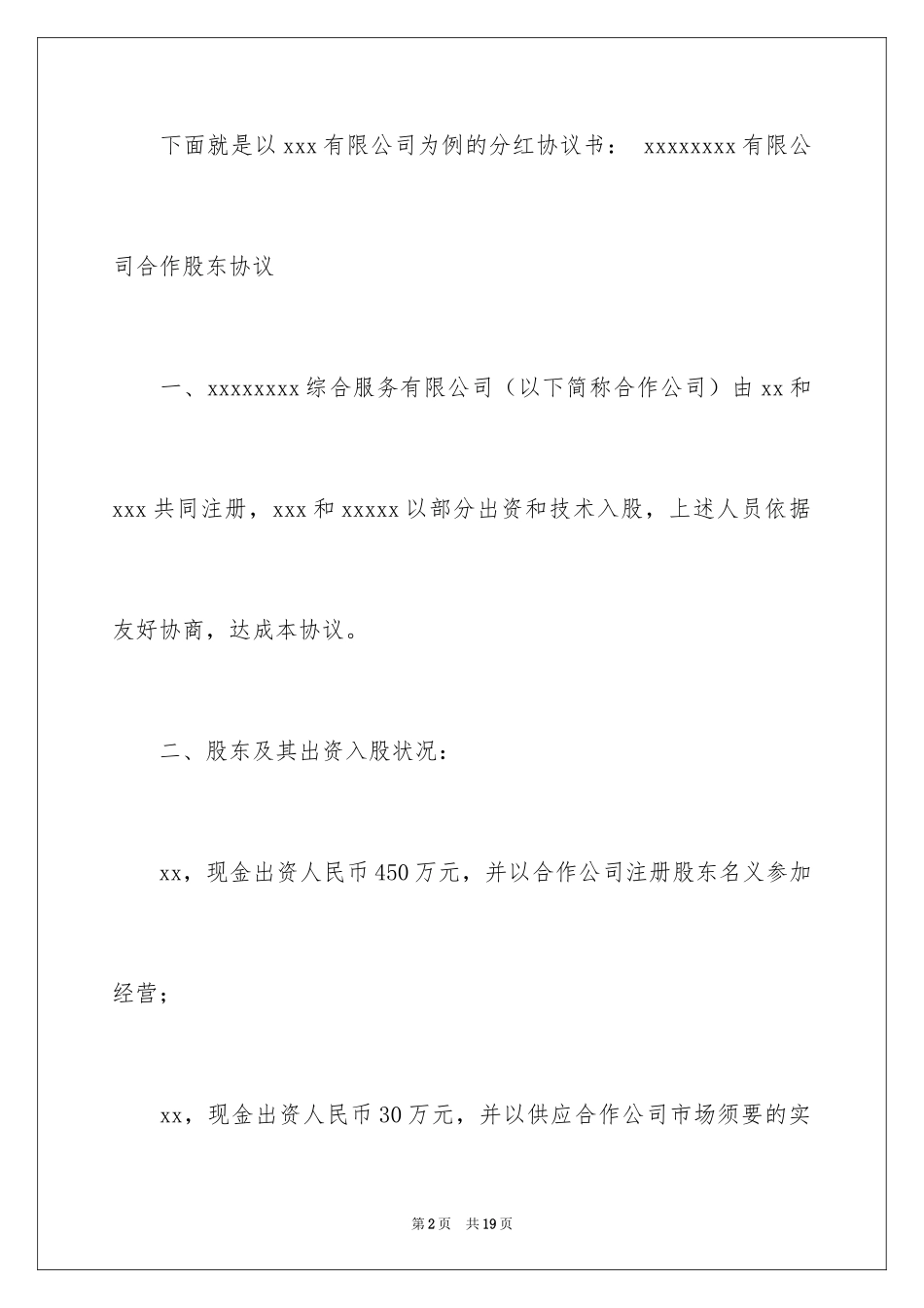 2024分红协议书_28_第2页