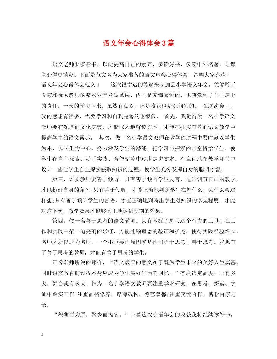 语文年会心得体会3篇 _第1页