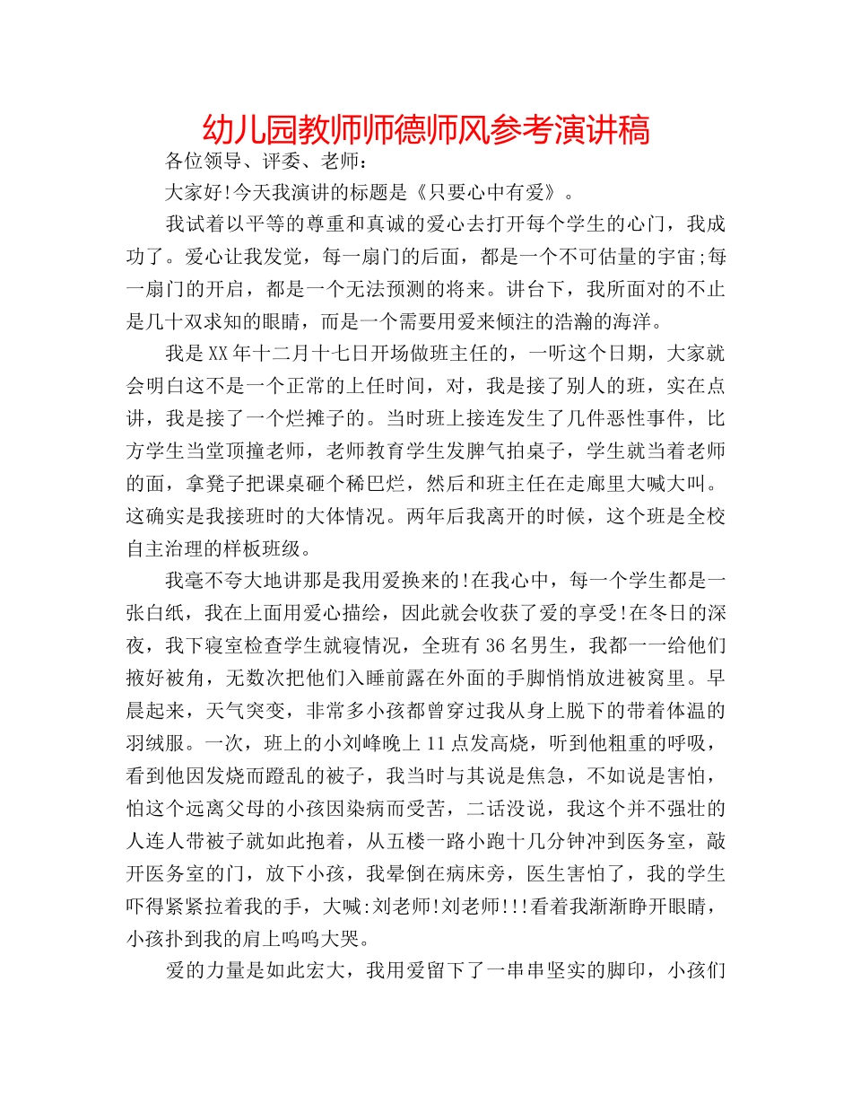 幼儿园教师师德师风参考演讲稿 _第1页