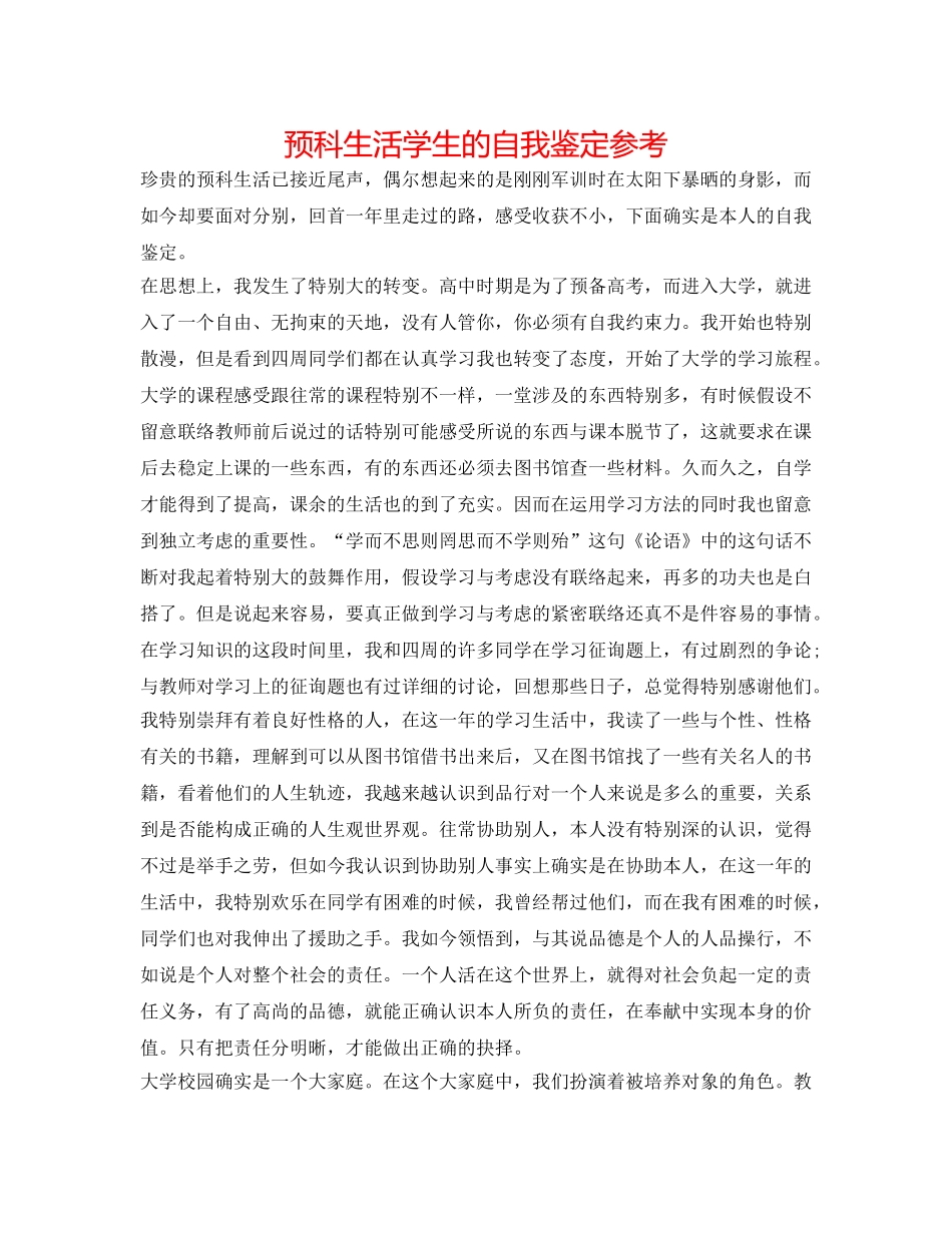 预科生活学生的自我鉴定参考 _第1页