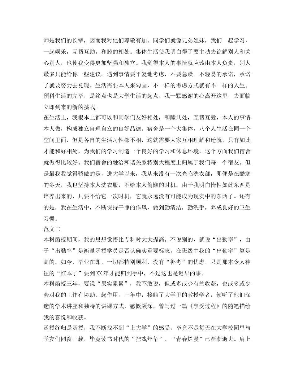 预科生活学生的自我鉴定参考 _第2页