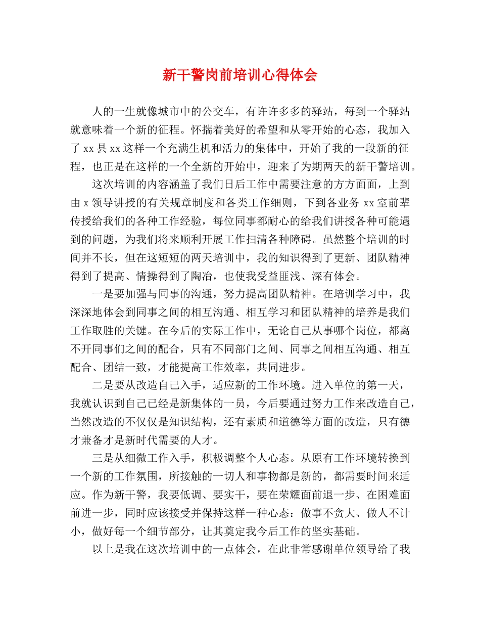 新干警岗前培训心得体会 _第1页