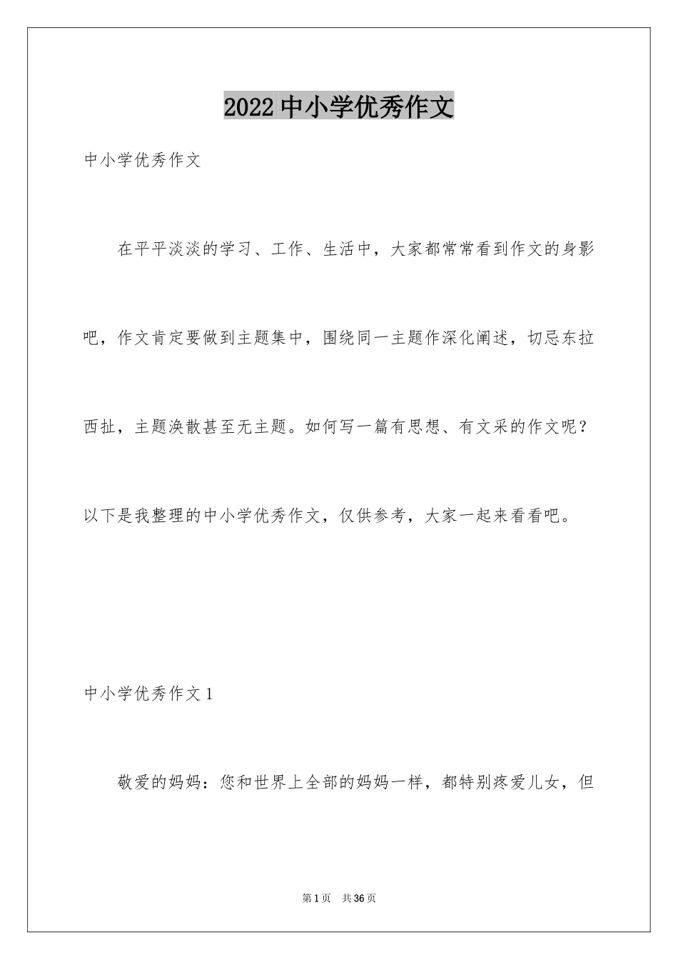 2024中小学优秀作文_1_第1页