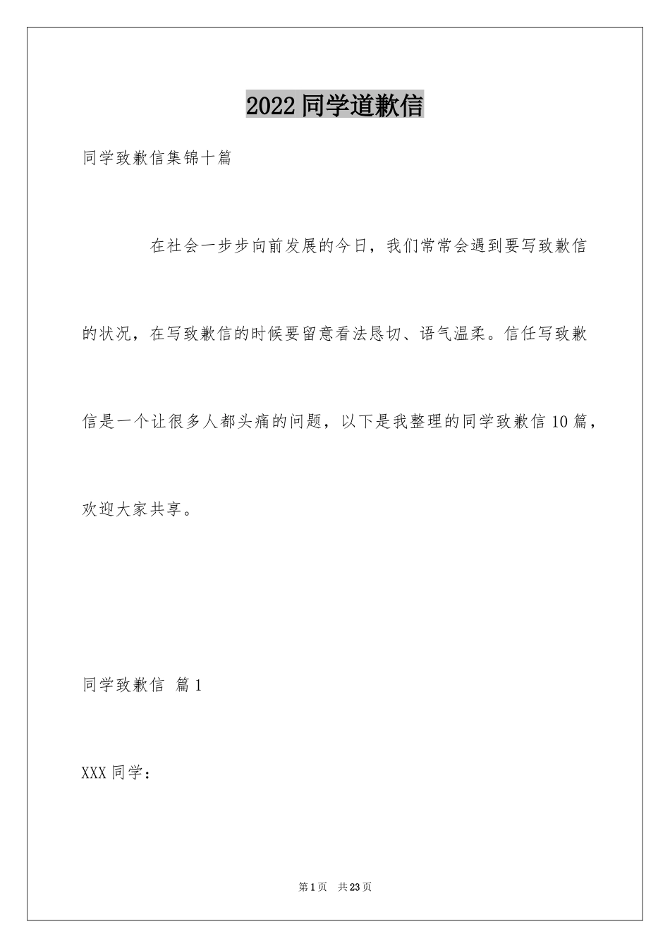 2024同学道歉信_101_第1页