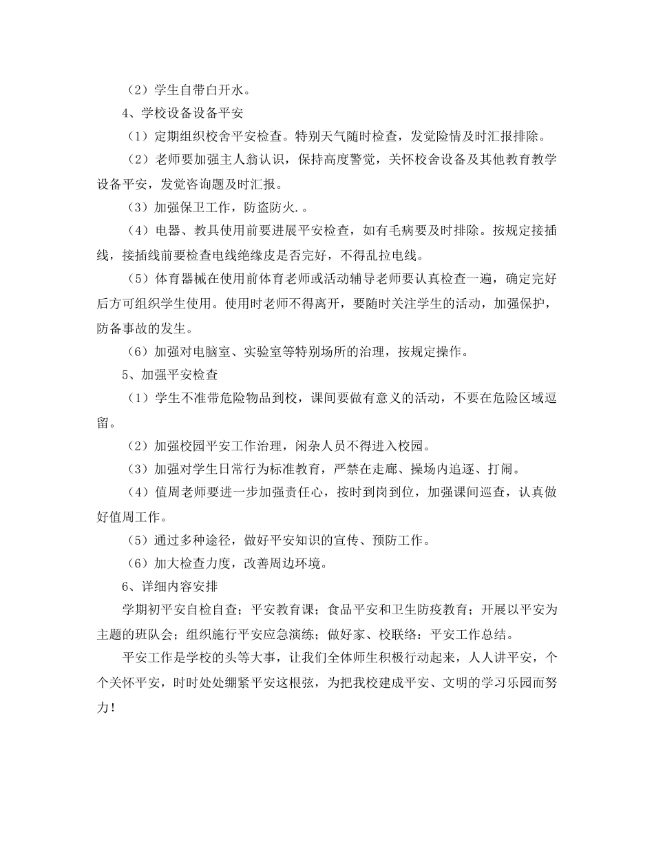 新学期安全工作参考计划范文(1) _第2页