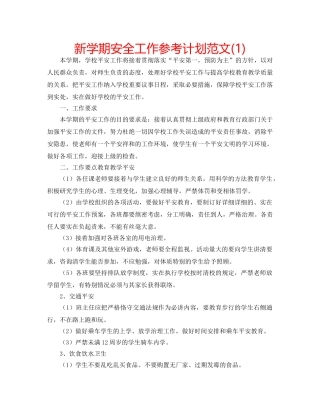 新学期安全工作参考计划范文(1) 