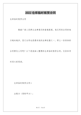 2024仓库临时租赁合同_1