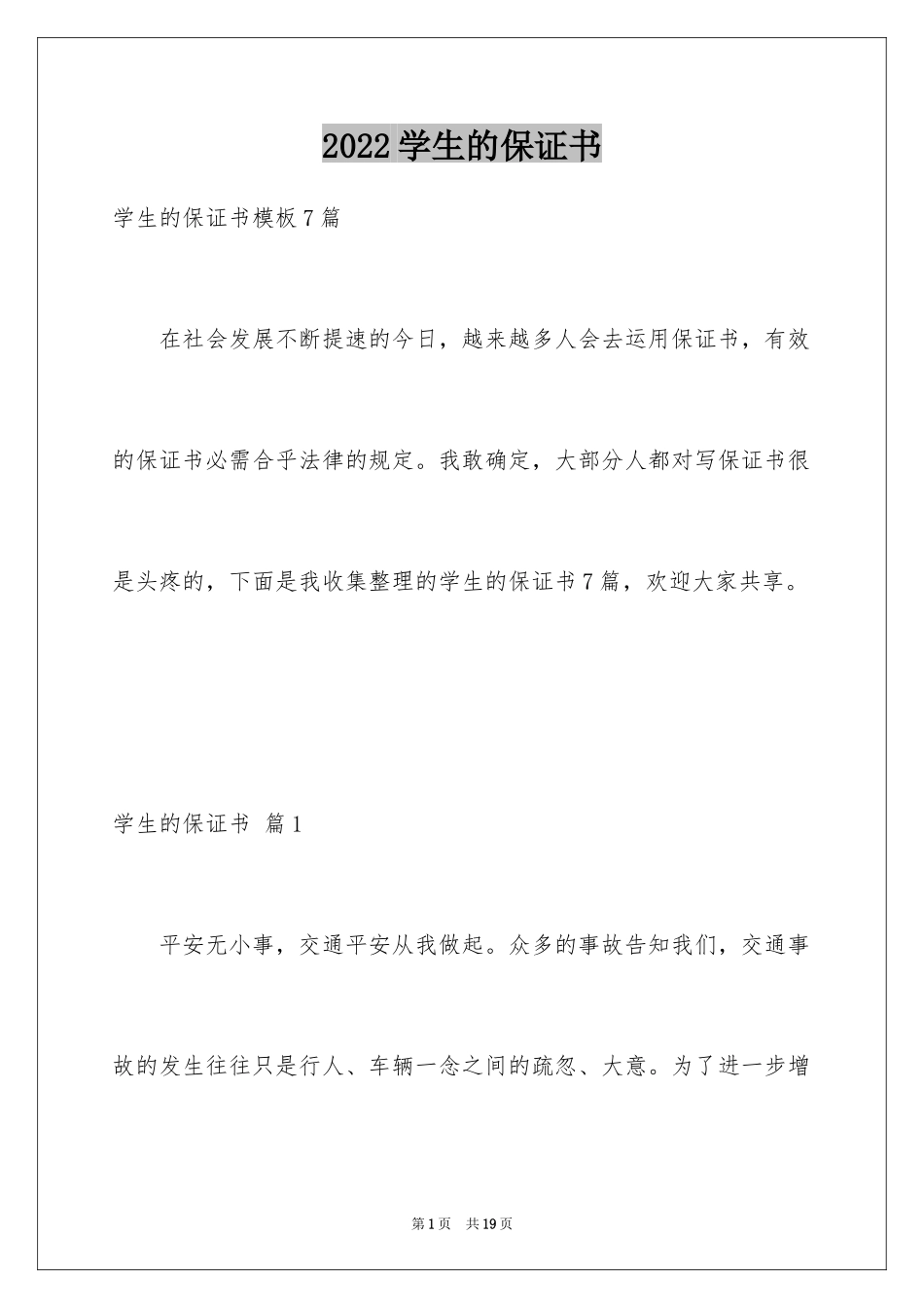 2024学生的保证书_420_第1页