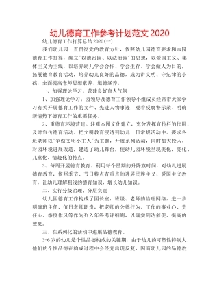 幼儿德育工作参考计划范文2020 