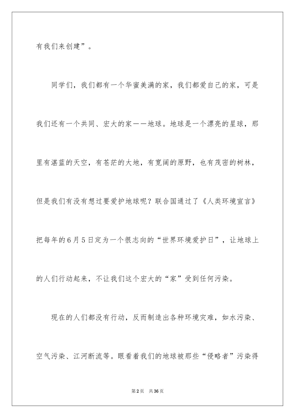 2024保护环境爱护地球演讲稿_2_第2页