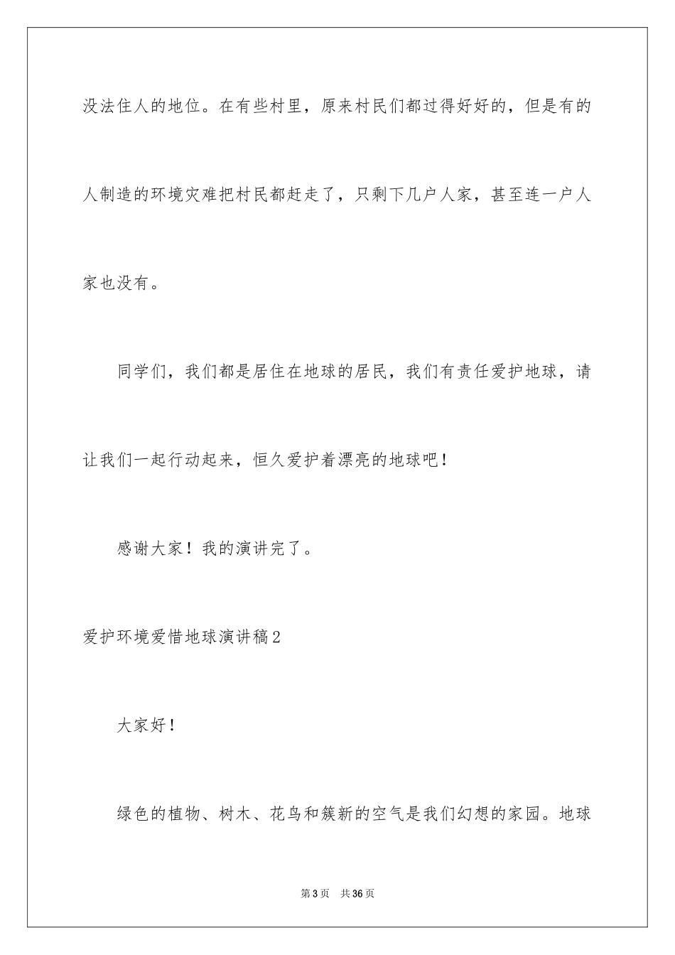 2024保护环境爱护地球演讲稿_2_第3页