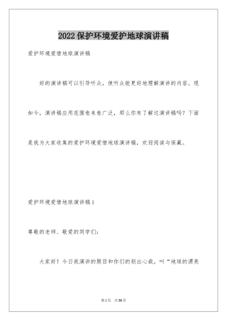 2024保护环境爱护地球演讲稿_2