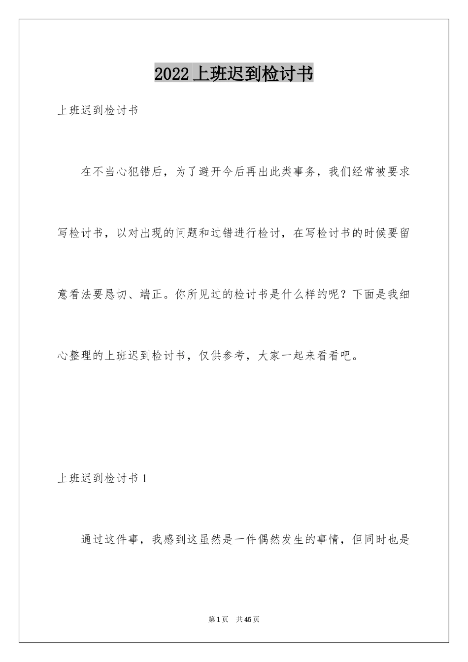 2024上班迟到检讨书_87_第1页