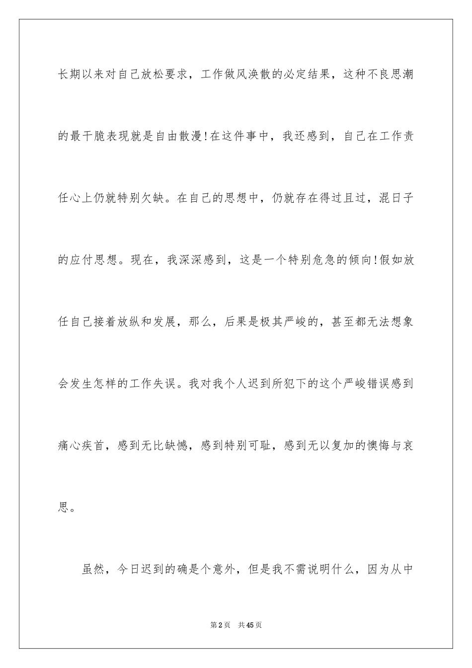 2024上班迟到检讨书_87_第2页