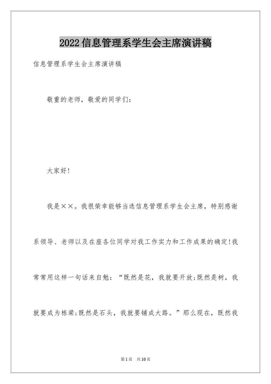 2024信息管理系学生会主席演讲稿_第1页