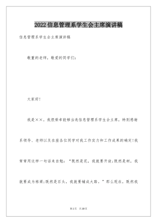 2024信息管理系学生会主席演讲稿