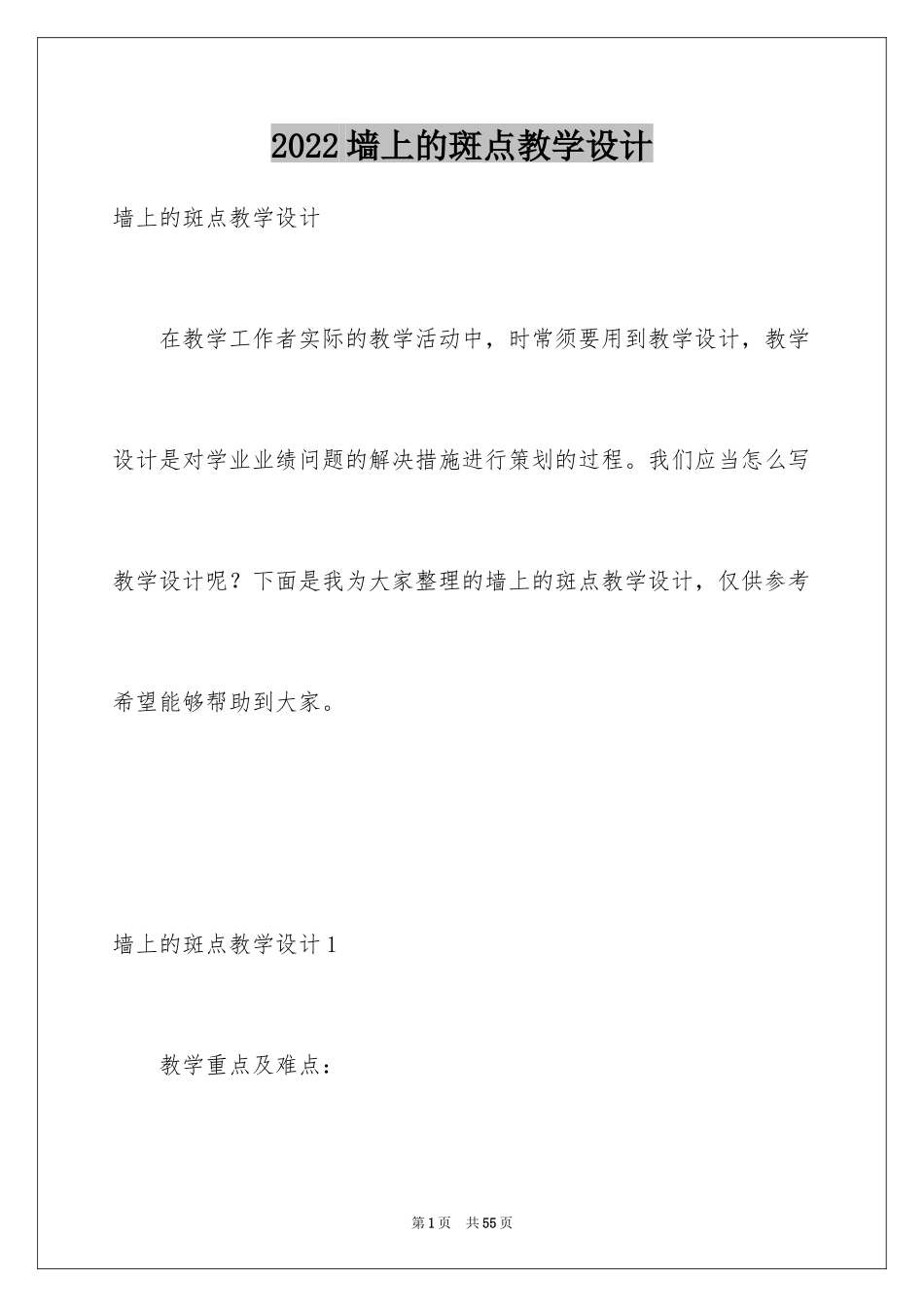 2024墙上的斑点教学设计_第1页