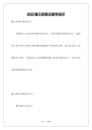 2024墙上的斑点教学设计
