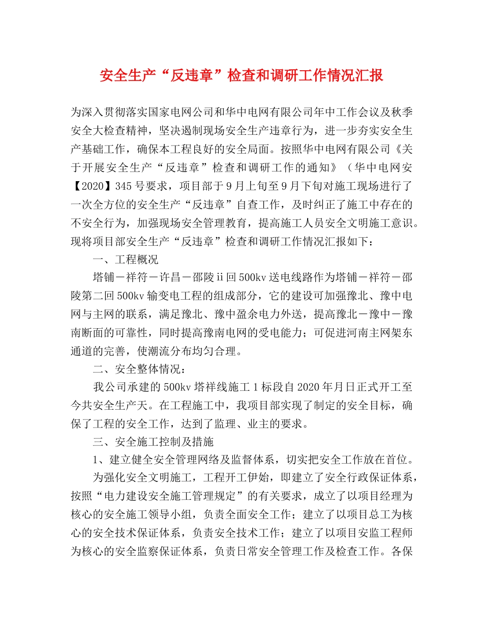 安全生产“反违章”检查和调研工作情况汇报 _第1页