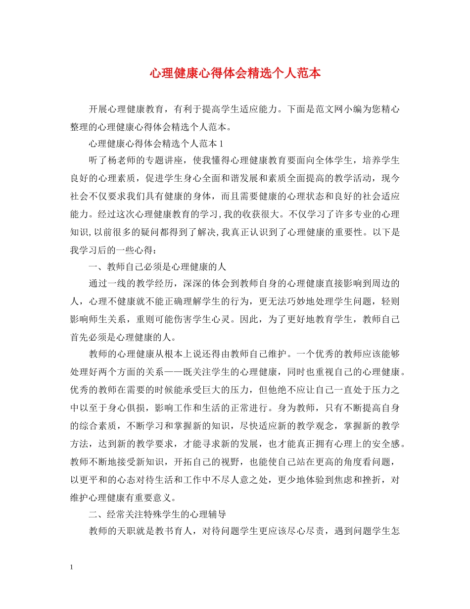 心理健康心得体会精选个人范本 _第1页