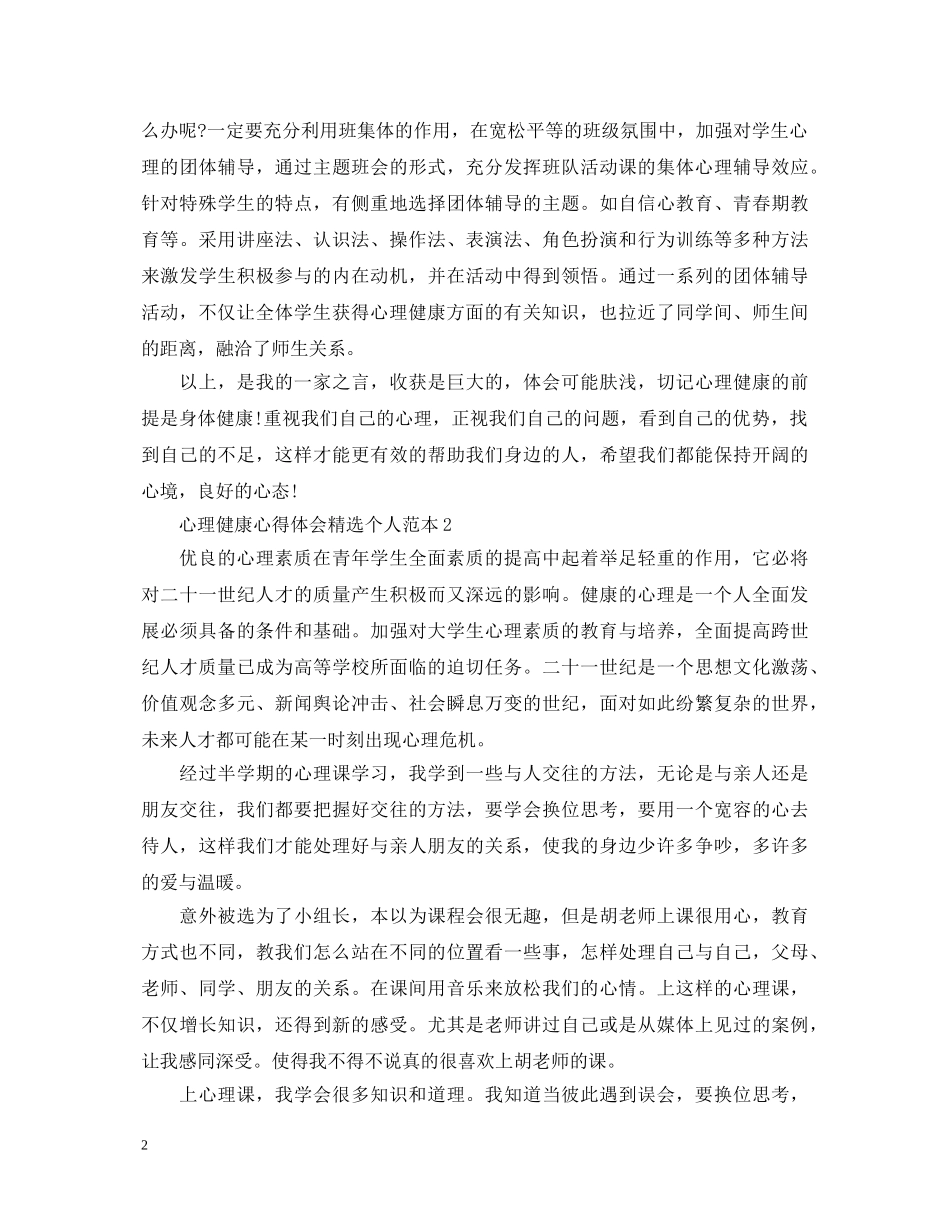 心理健康心得体会精选个人范本 _第2页