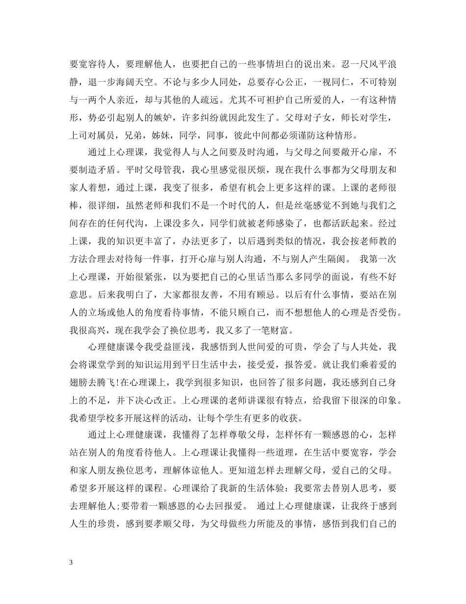 心理健康心得体会精选个人范本 _第3页