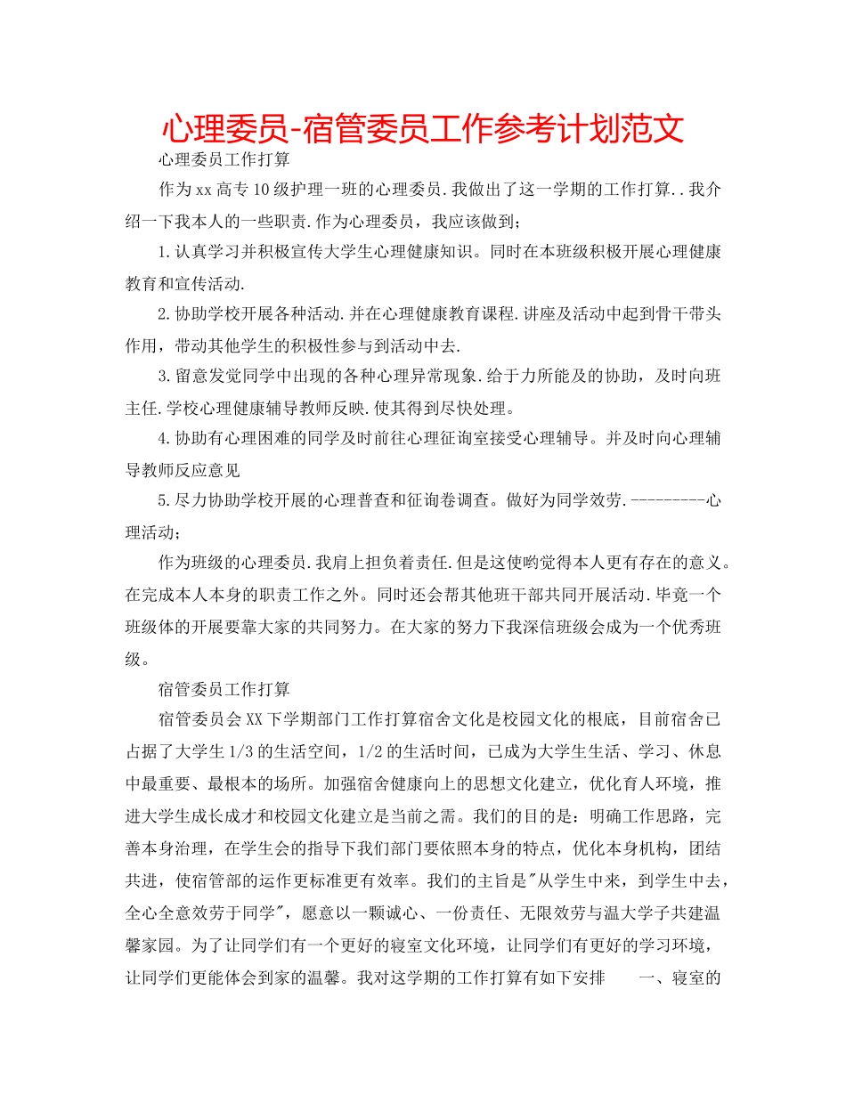 心理委员-宿管委员工作参考计划范文 _第1页