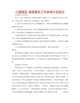 心理委员-宿管委员工作参考计划范文 
