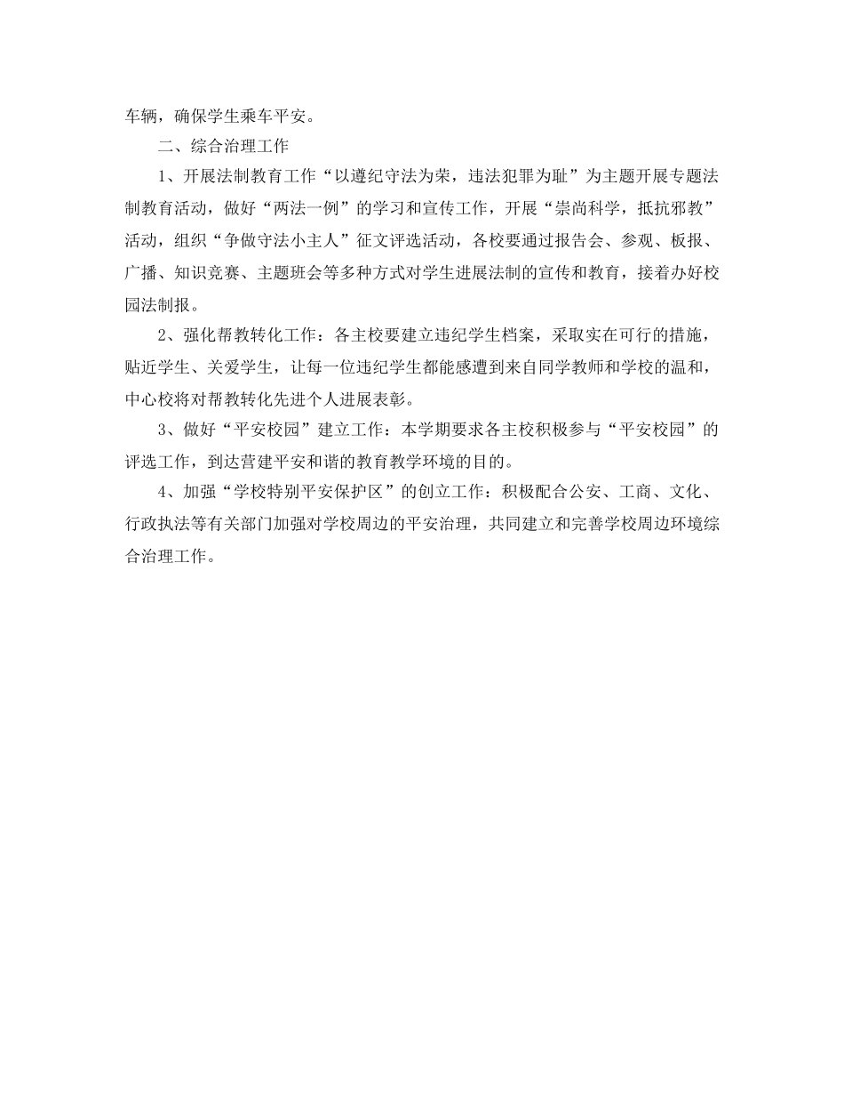 安全教育与综合治理下半年工作参考计划范文 _第2页