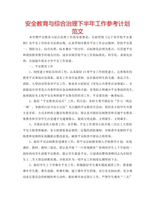 安全教育与综合治理下半年工作参考计划范文 