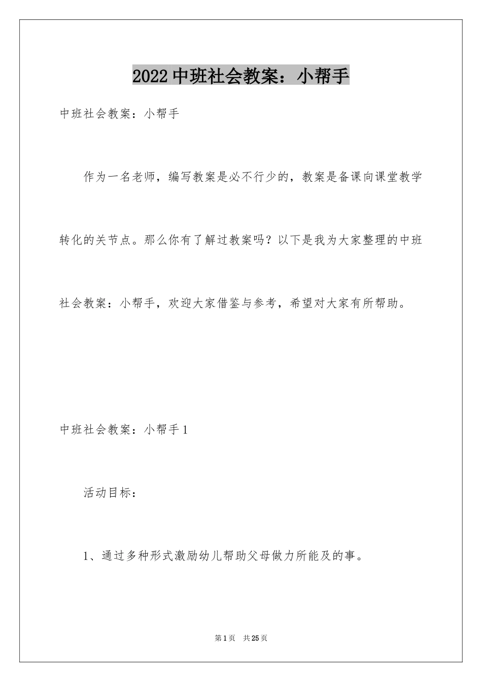 2024中班社会教案：小帮手_第1页