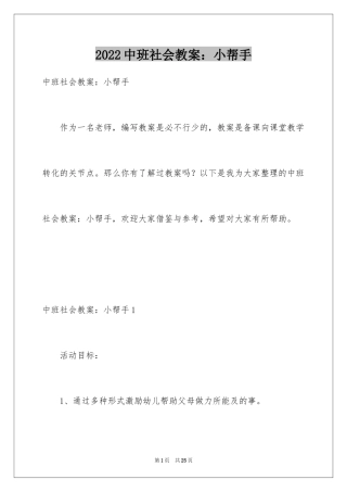 2024中班社会教案：小帮手