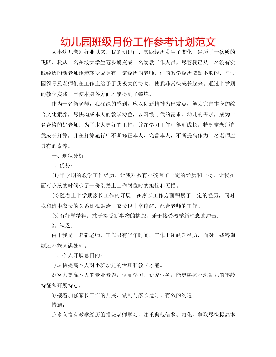 幼儿园班级月份工作参考计划范文 _第1页