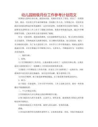 幼儿园班级月份工作参考计划范文 