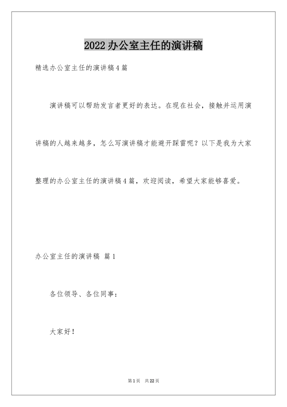 2024办公室主任的演讲稿_110_第1页