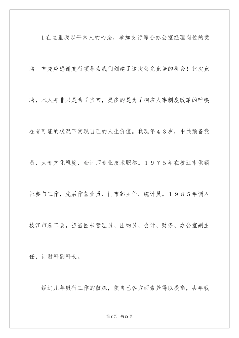 2024办公室主任的演讲稿_110_第2页