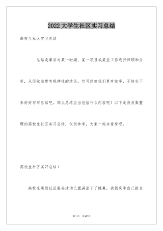 2024大学生社区实习总结