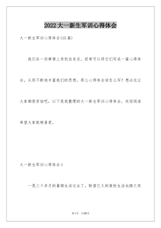 2024大一新生军训心得体会_70