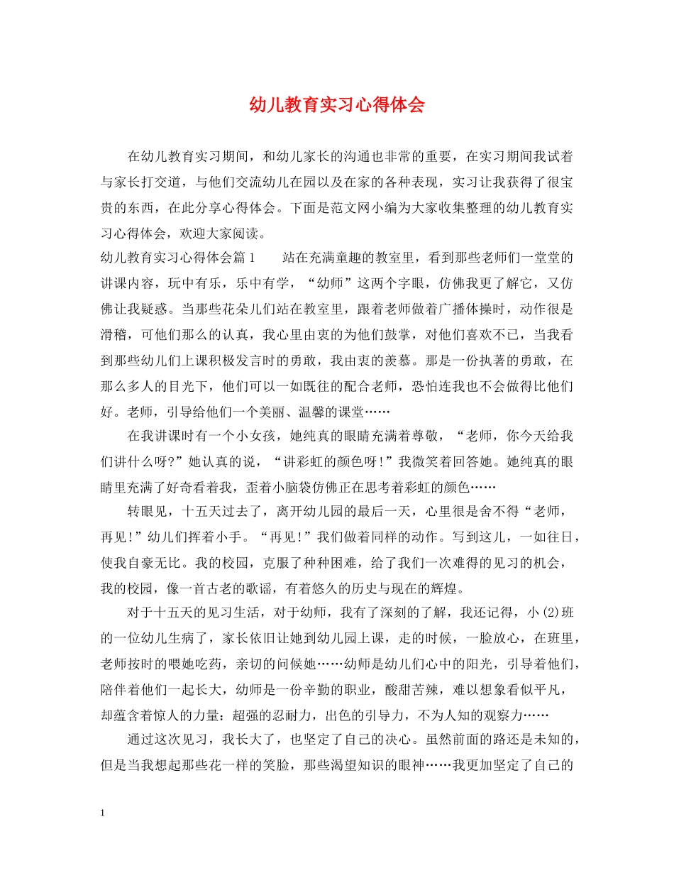幼儿教育实习心得体会 _第1页