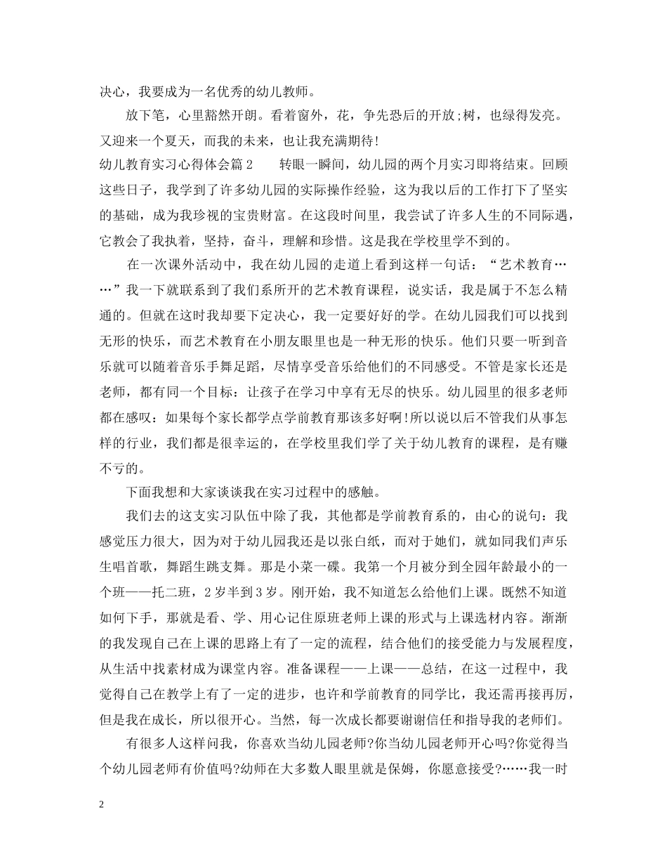 幼儿教育实习心得体会 _第2页