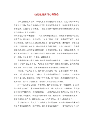 幼儿教育实习心得体会 
