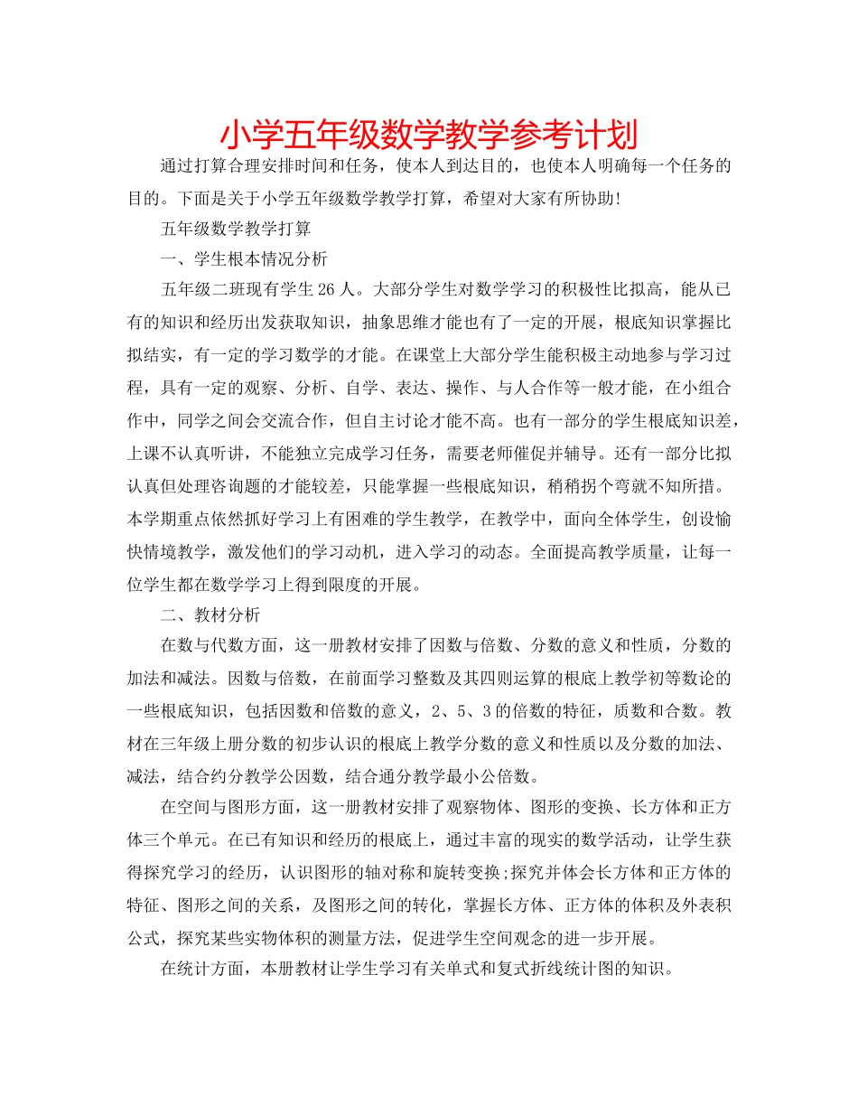 小学五年级数学教学参考计划 _第1页