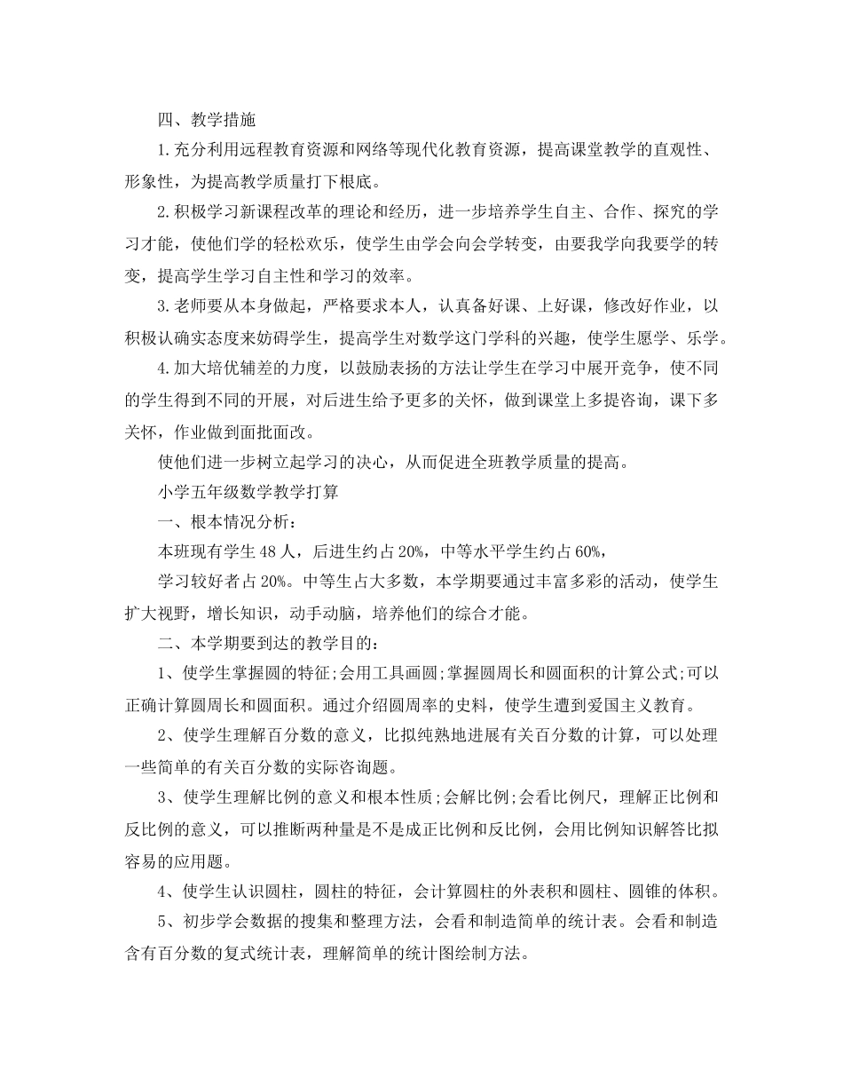 小学五年级数学教学参考计划 _第3页