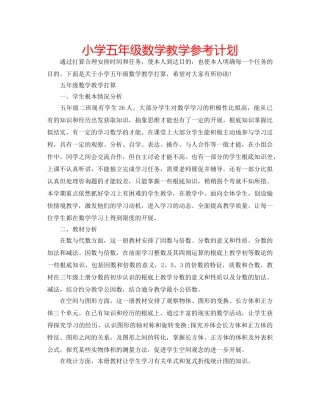 小学五年级数学教学参考计划 