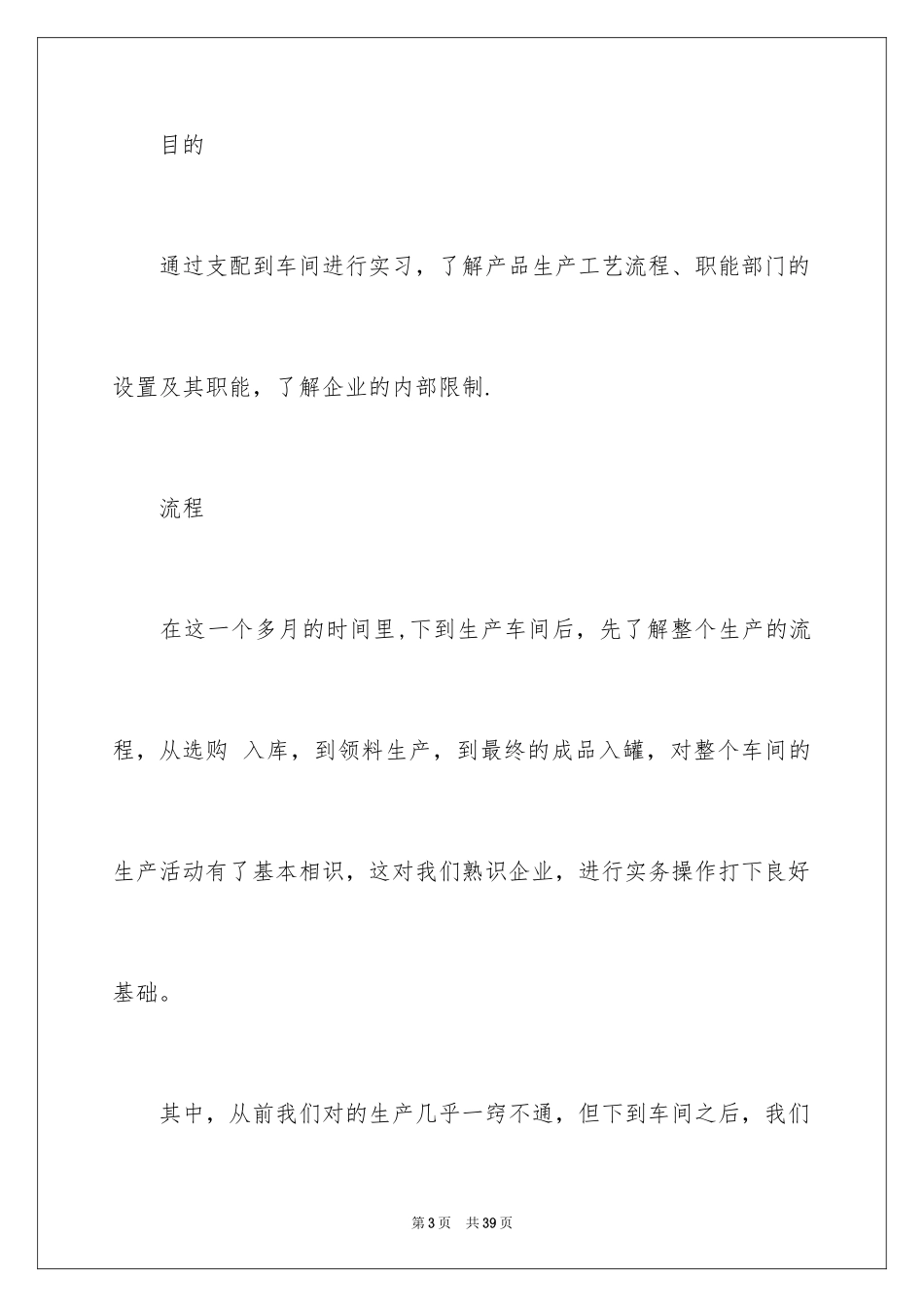 2024化工工作实习报告_第3页