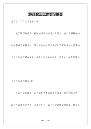 2024化工工作实习报告