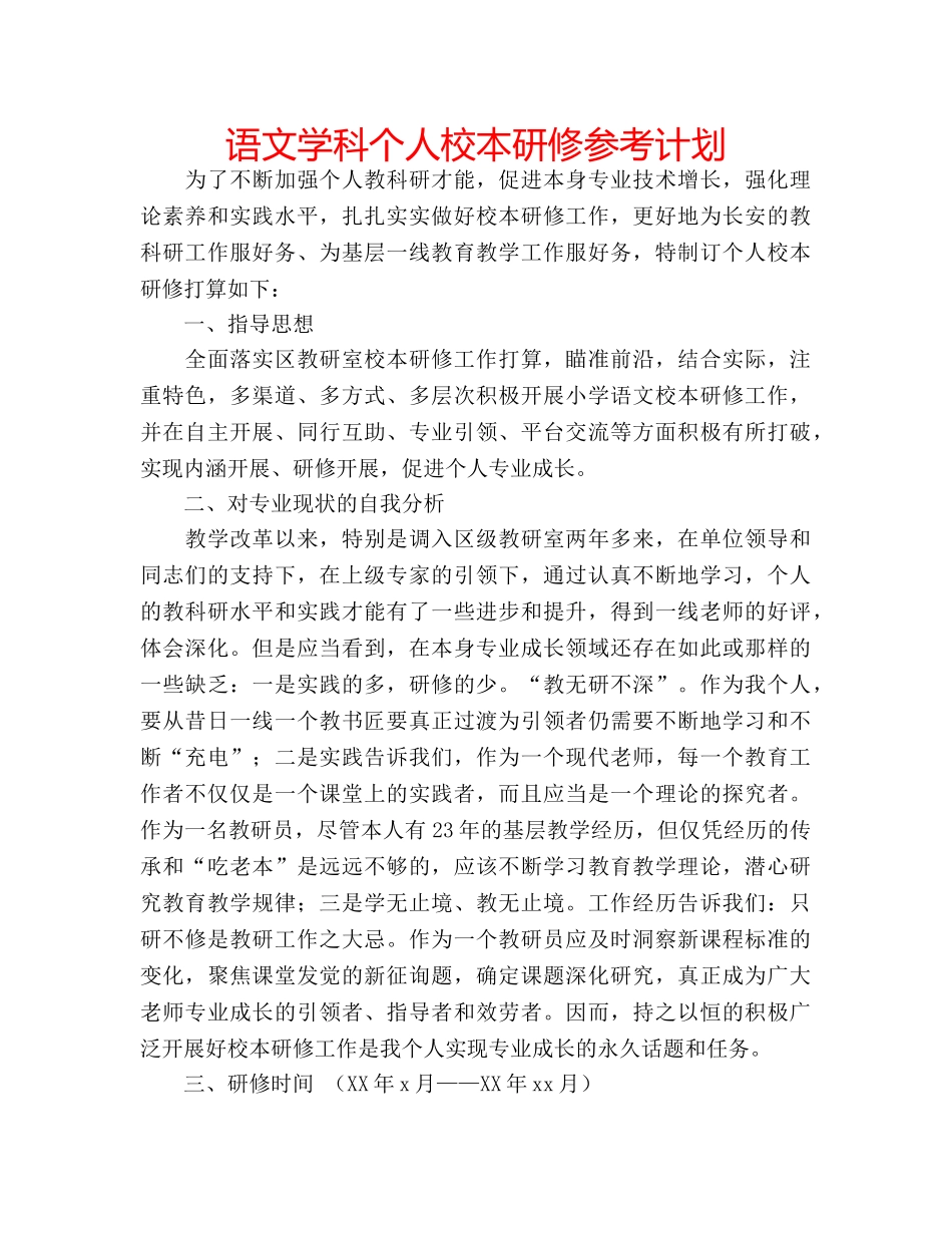 语文学科个人校本研修参考计划 _第1页