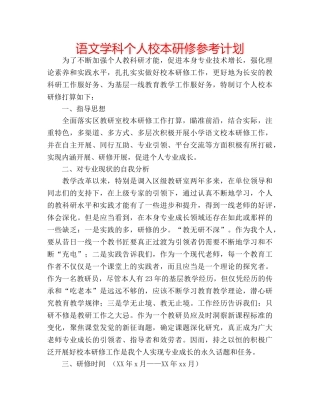 语文学科个人校本研修参考计划 